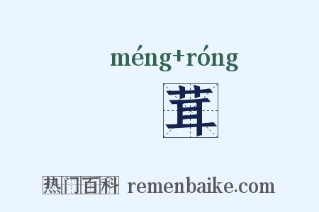 髳茸是什么意思的图片